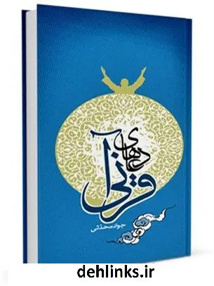 دانلود pdf کتاب نگاهی به دعاهای قرآنی جواد محدثی