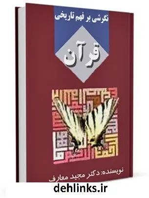 دانلود pdf کتاب نگرشی بر فهم تاریخی قرآن مجید معارف