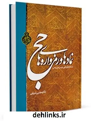 دانلود pdf کتاب نمادها و رمزواره های حج: نشانه های الهی درسرزمین وحی مجتبی شریفی