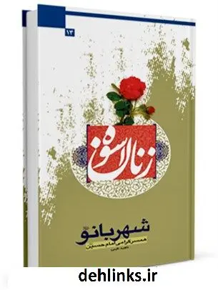 دانلود pdf کتاب شهربانو علیهاالسلام( همسر گرامی امام حسین علیه السلام) ناهید طیبی