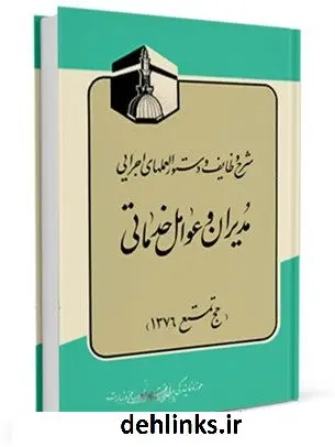 دانلود pdf کتاب شرح وظایف و دستورالعملهای اجرایی مدیران و عوامل خدماتی (حج تمتع 1376) مرکز تحقیقات حج