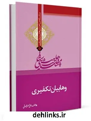 دانلود pdf کتاب وهابیان تکفیری علی اصغر رضوانی