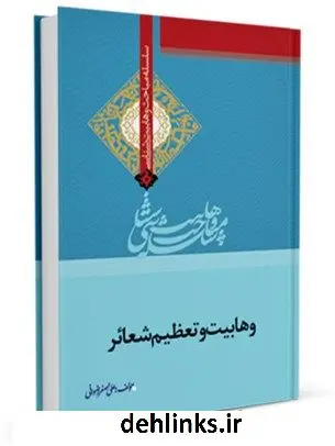 دانلود pdf کتاب وهابیت و تعظیم شعایر علی اصغر رضوانی