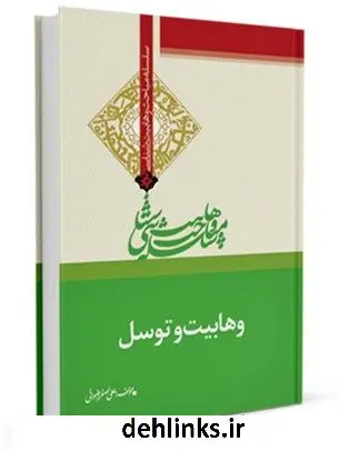 دانلود pdf کتاب وهابیت و توسل علی اصغر رضوانی