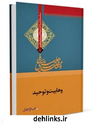 دانلود pdf کتاب وهابیت و توحید علی اصغر رضوانی
