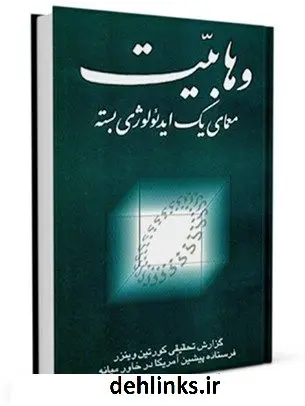 دانلود pdf کتاب وهابیت معمای یک ایدئولوژی بسته مرکز تحقیقات حج