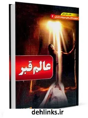 دانلود pdf کتاب عالم قبر مهدی فربودی