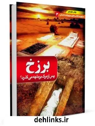 دانلود pdf کتاب برزخ: پس از مرگ چه می گذرد؟ مهدی فربودی