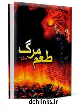دانلود pdf کتاب طعم مرگ مهدی فربودی