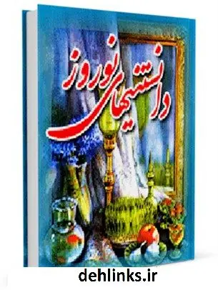 دانلود pdf کتاب دانستنی های نوروز واحد تحقیقات مرکز تحقیقات رایانه ای قائمیه اصفهان