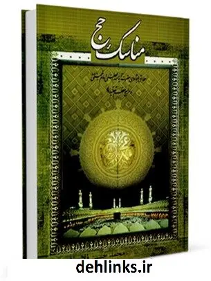دانلود pdf کتاب منتخب مناسک حج( سال 1387) محمد حسین فلاح زاده