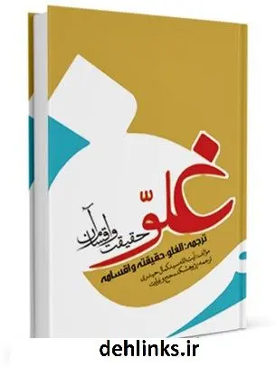 دانلود pdf کتاب غلو : حقیقت و اقسام آن کمال حیدری