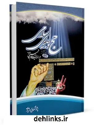 دانلود pdf کتاب حج و بیداری اسلامی در اندیشه امام خمینی قدس سره محسن محمدی