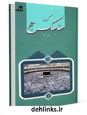 دانلود pdf کتاب گزیده مناسک حج (1390) مرکز تحقیقات حج