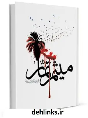 دانلود pdf کتاب میثم تمار احمد صادقی اردستانی