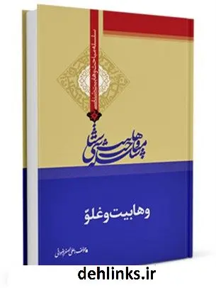 دانلود pdf کتاب وهابیت و غلو علی اصغر رضوانی