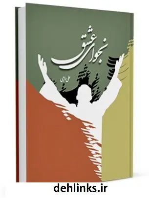 دانلود pdf کتاب نجوای عشق:مناجاتی با الهام از ادعیه ائمه اطهار علی راجی