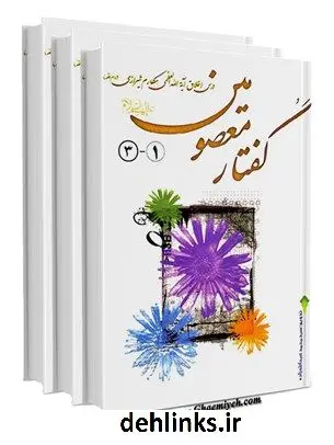 دانلود pdf کتاب گفتار معصومین علیهم السلام آیت الله العظمی ناصرمکارم شیرازی