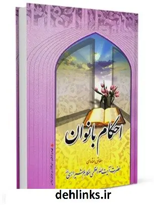 دانلود pdf کتاب احکام بانوان آیت الله العظمی ناصرمکارم شیرازی