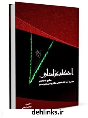 دانلود pdf کتاب احکام عزاداری مطابق با فتاوای حضرت آیه الله العظمی مکارم شیرازی(مدظله) آیت الله العظمی ناصرمکارم شیرازی