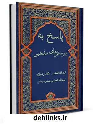 دانلود pdf کتاب پاسخ به پرسشهای مذهبی آیت الله العظمی ناصرمکارم شیرازی