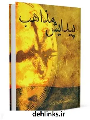 دانلود pdf کتاب پیدایش مذاهب آیت الله العظمی ناصرمکارم شیرازی