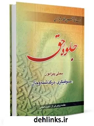 دانلود pdf کتاب جلوه حق: بحثی پیرامون صوفیگری در گذشته و حال آیت الله العظمی ناصرمکارم شیرازی
