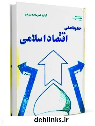 دانلود pdf کتاب خطوط اقتصاد اسلامی آیت الله العظمی ناصرمکارم شیرازی