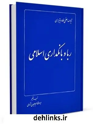 دانلود pdf کتاب ربا و بانکداری اسلامی آیت الله العظمی ناصرمکارم شیرازی