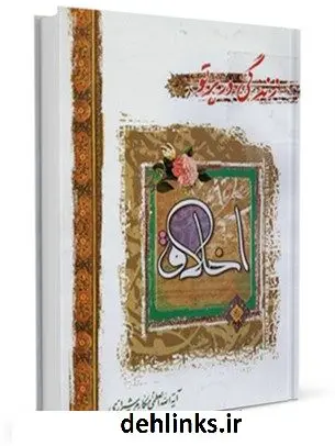 دانلود pdf کتاب زندگی در پرتو اخلاق آیت الله العظمی ناصرمکارم شیرازی