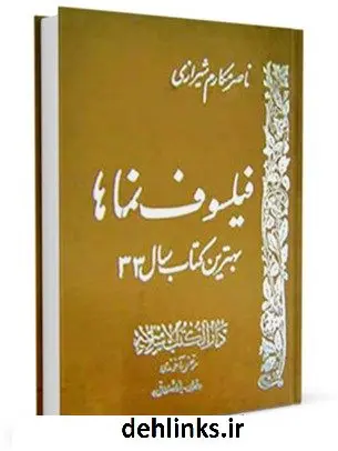 دانلود pdf کتاب فیلسوف نماها آیت الله العظمی ناصرمکارم شیرازی