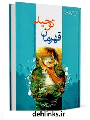 دانلود pdf کتاب قهرمان توحید: شرح و تفسیر آیات مربوط به حضرت ابراهیم علیه السلام آیت الله العظمی ناصرمکارم شیرازی