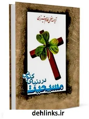 دانلود pdf کتاب مسیحیت در دنیای کنونی آیت الله العظمی ناصرمکارم شیرازی