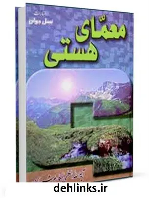 دانلود pdf کتاب معمای هستی آیت الله العظمی ناصرمکارم شیرازی
