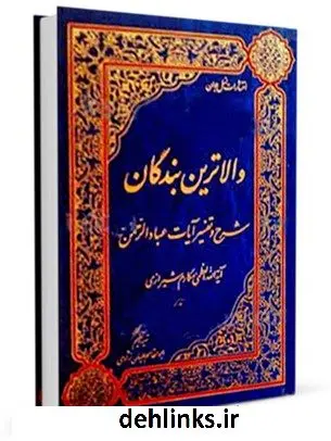 دانلود pdf کتاب والاترین بندگان: شرح و تفسیر آیات عبادالرحمن آیت الله العظمی ناصرمکارم شیرازی