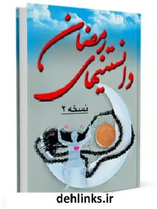 دانلود pdf کتاب دانستنی های رمضان (2) واحد تحقیقات مرکز تحقیقات رایانه ای قائمیه اصفهان