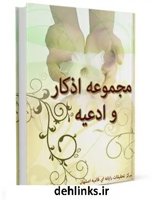 دانلود pdf کتاب مجموعه اذکار و ادعیه واحد تحقیقات مرکز تحقیقات رایانه ای قائمیه اصفهان