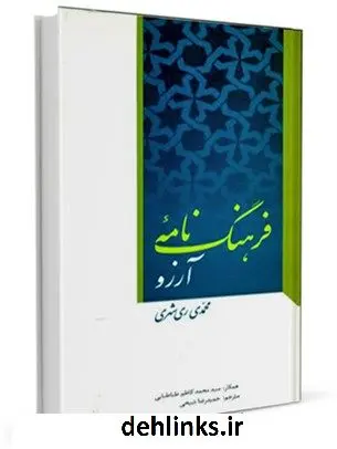دانلود pdf کتاب فرهنگ نامه آرزو محمد محمدی ری شهری
