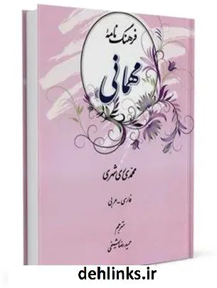 دانلود pdf کتاب فرهنگ نامه مهمانی محمد محمدی ری شهری