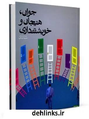 دانلود pdf کتاب جوان، هیجان و خویشتنداری جمعی از نویسندگان