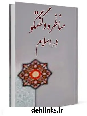 دانلود pdf کتاب مناظره و گفتگو در اسلام محمد محمدی ری شهری