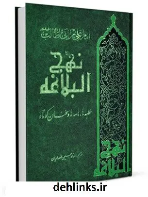 دانلود pdf کتاب نهج البلاغه: خطبه ها، نامه ها و حکمتهای حضرت امیرمومنان علی (علیه السلام) جمعی از راویان