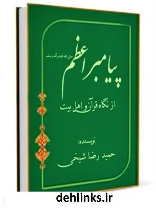 دانلود pdf کتاب پیامبر اعظم صلی الله علیه و آله و سلم از نگاه قرآن و اهل بیت علیهم السلام محمد محمدی ری شهری