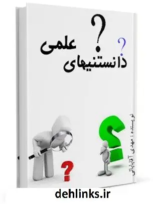 دانلود pdf کتاب دانستنیهای علمی مهدی آقابابائی