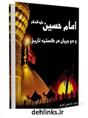 دانلود pdf کتاب امام حسین (ع) و دو جریان در گستره تاریخ عباس علی اختری