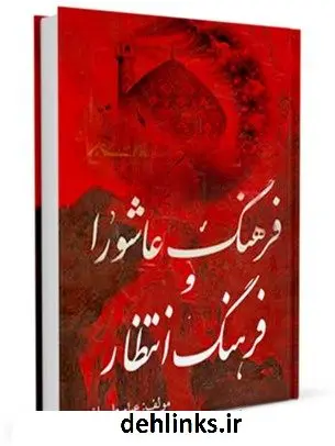 دانلود pdf کتاب فرهنگ عاشورا و فرهنگ انتظار عباس علی اختری