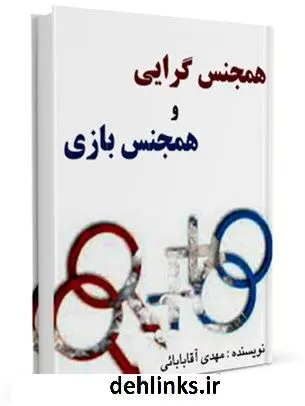دانلود pdf کتاب همجنس گرایی و همجنس بازی مهدی آقابابائی