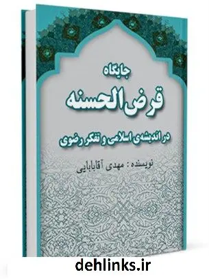 دانلود pdf کتاب جایگاه قرض الحسنه در اندیشه ی اسلامی و تفکر رضوی مهدی آقابابائی