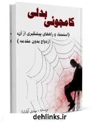 دانلود pdf کتاب کامجوئی بدلی (استمناء و راههای پیشگیری از آن، ازدواج بدون مقدمه ) مهدی آقابابائی