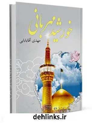 دانلود pdf کتاب خورشید مهربانی مهدی آقابابائی